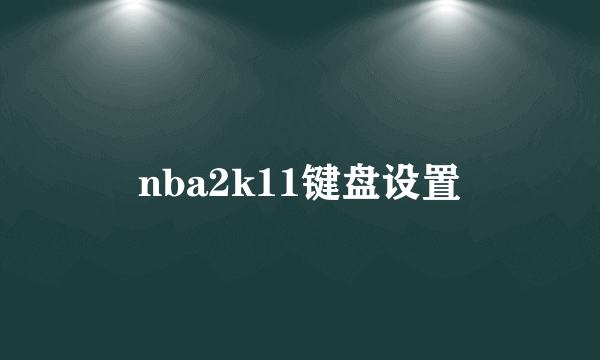 nba2k11键盘设置