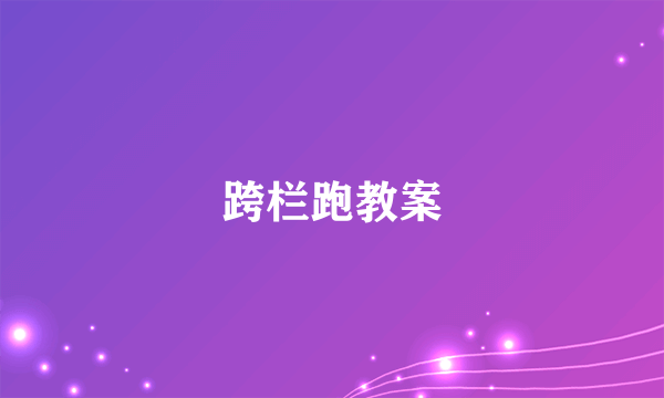 跨栏跑教案