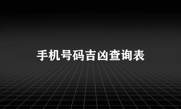 手机号码吉凶查询表