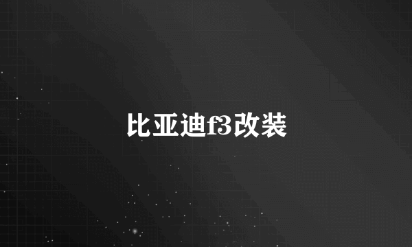 比亚迪f3改装