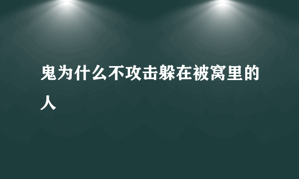 鬼为什么不攻击躲在被窝里的人