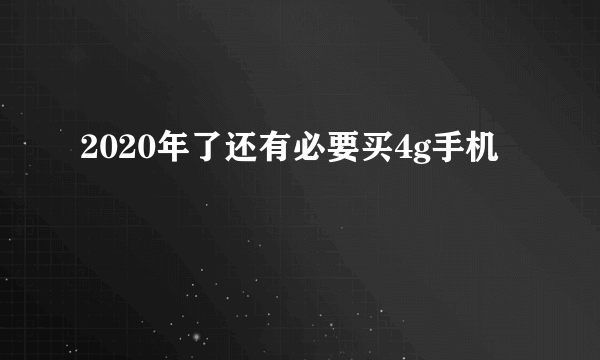 2020年了还有必要买4g手机