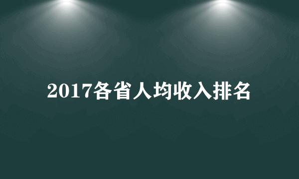 2017各省人均收入排名