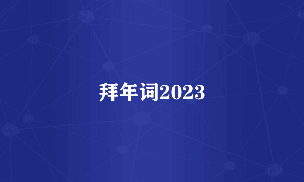 拜年词2023