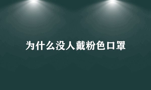 为什么没人戴粉色口罩