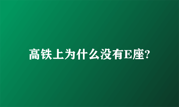 高铁上为什么没有E座?