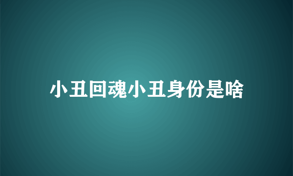 小丑回魂小丑身份是啥