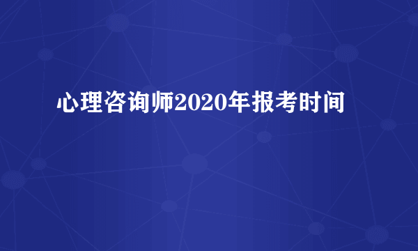 心理咨询师2020年报考时间