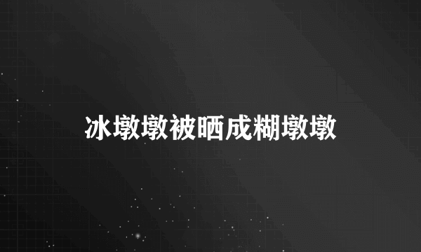 冰墩墩被晒成糊墩墩