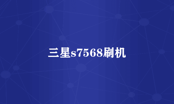 三星s7568刷机