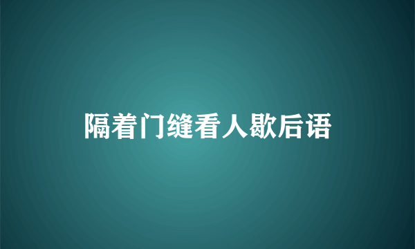 隔着门缝看人歇后语