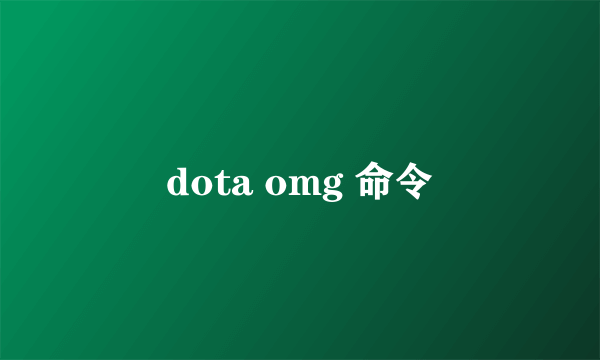 dota omg 命令