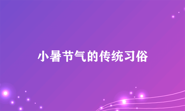 小暑节气的传统习俗