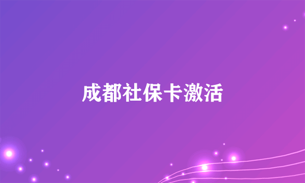 成都社保卡激活