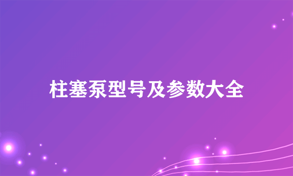 柱塞泵型号及参数大全