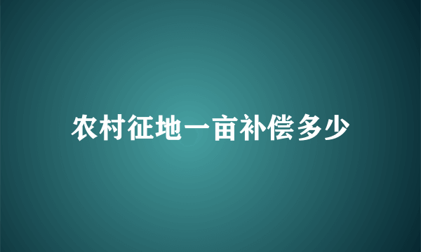 农村征地一亩补偿多少