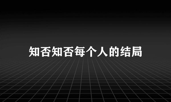 知否知否每个人的结局