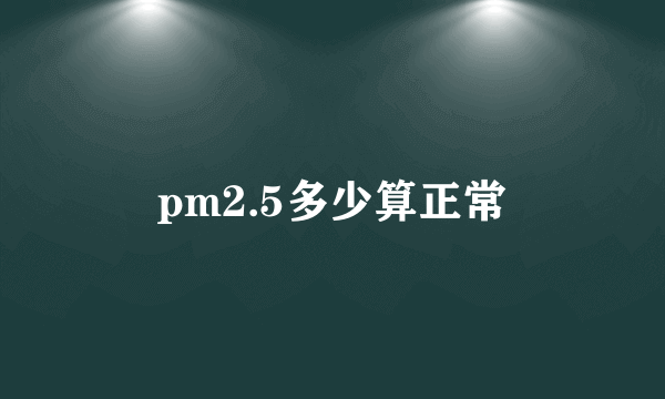 pm2.5多少算正常