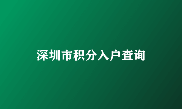 深圳市积分入户查询