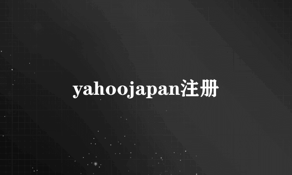 yahoojapan注册