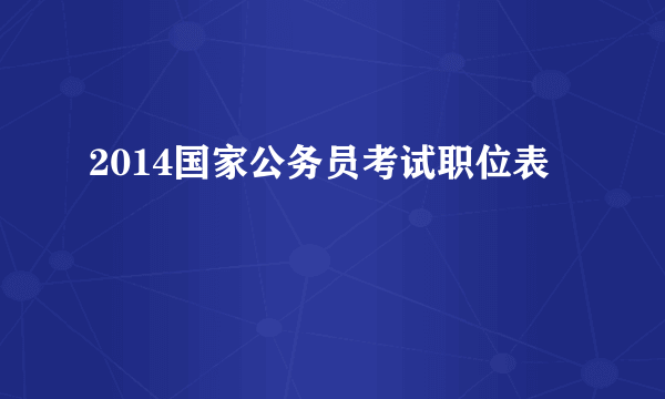 2014国家公务员考试职位表