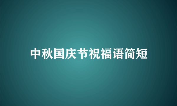 中秋国庆节祝福语简短