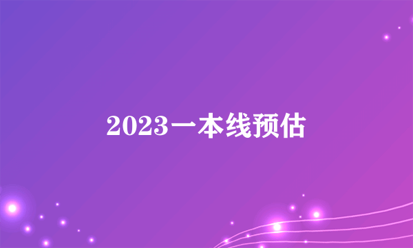 2023一本线预估