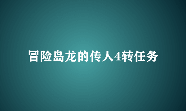 冒险岛龙的传人4转任务