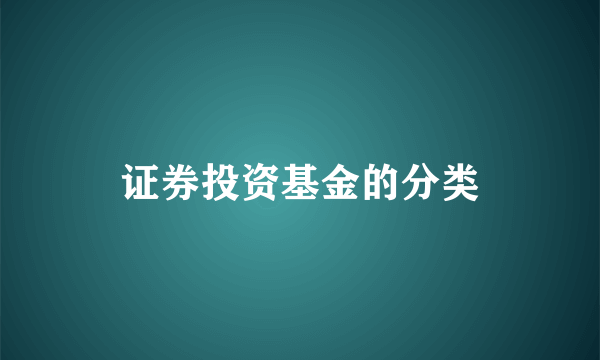 证券投资基金的分类