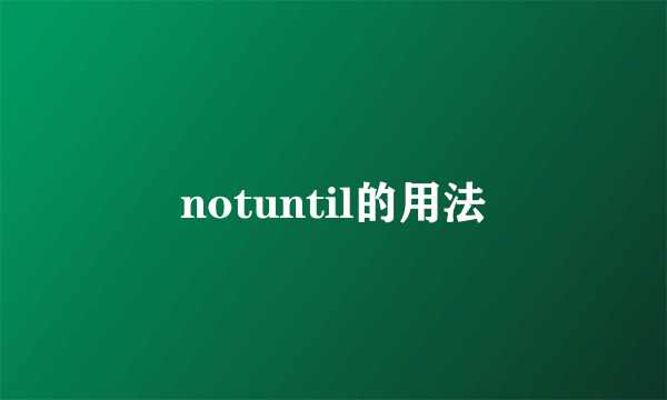 notuntil的用法