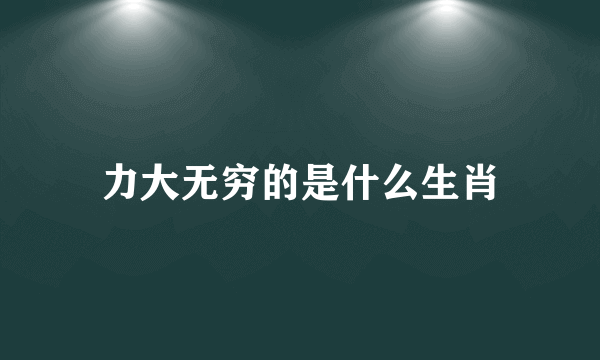 力大无穷的是什么生肖