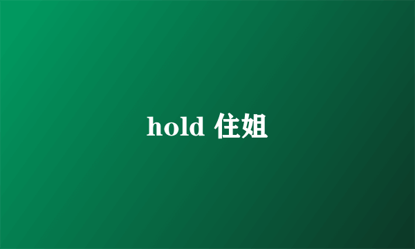 hold 住姐