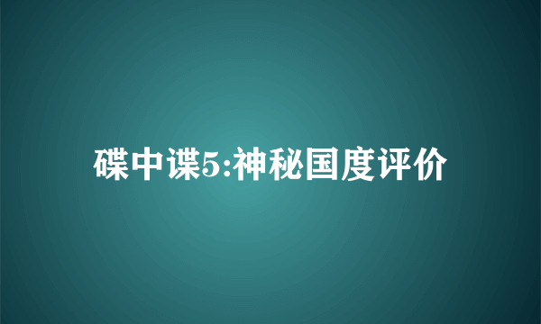 碟中谍5:神秘国度评价