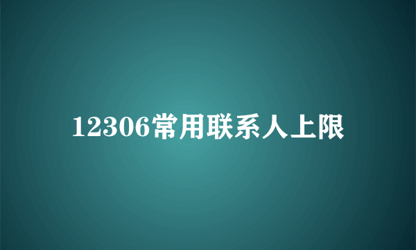 12306常用联系人上限