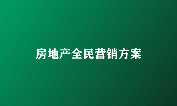 房地产全民营销方案