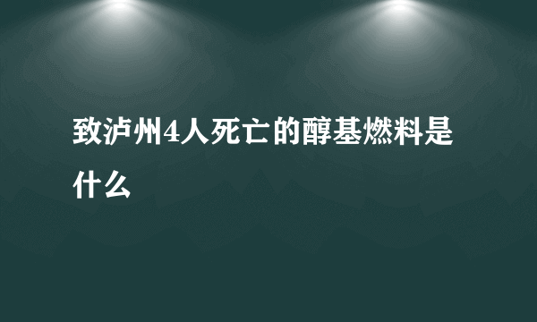 致泸州4人死亡的醇基燃料是什么