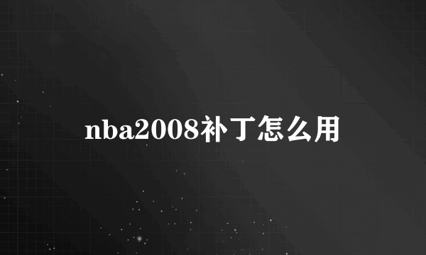 nba2008补丁怎么用