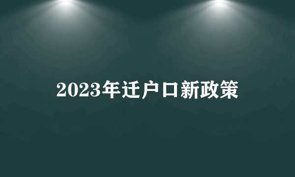 2023年迁户口新政策