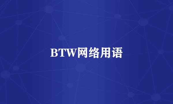 BTW网络用语