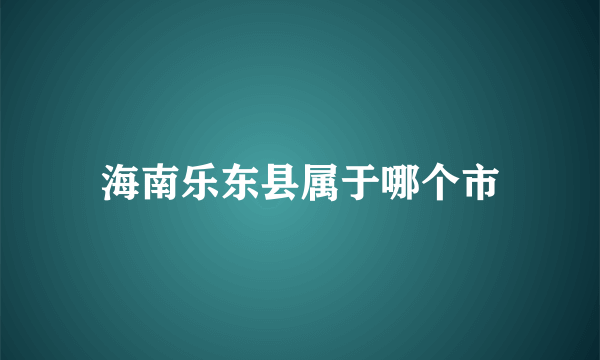 海南乐东县属于哪个市