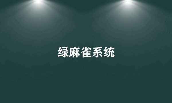 绿麻雀系统