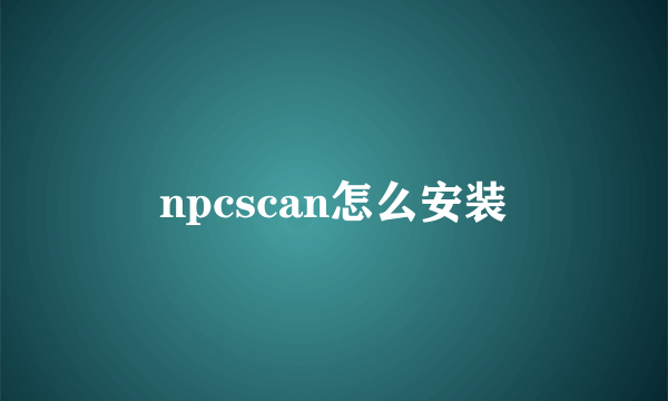 npcscan怎么安装