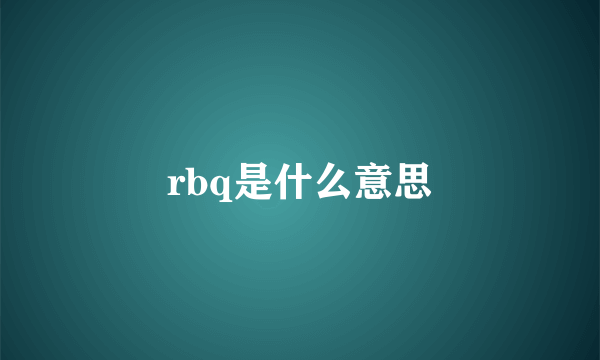 rbq是什么意思