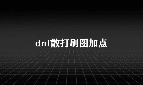 dnf散打刷图加点