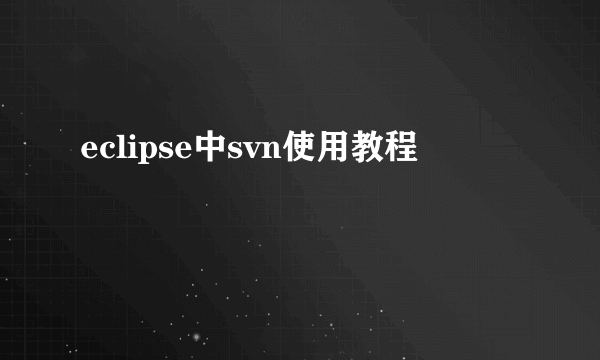 eclipse中svn使用教程