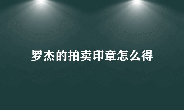 罗杰的拍卖印章怎么得