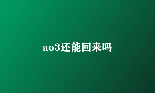 ao3还能回来吗