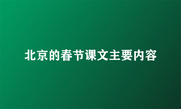 北京的春节课文主要内容