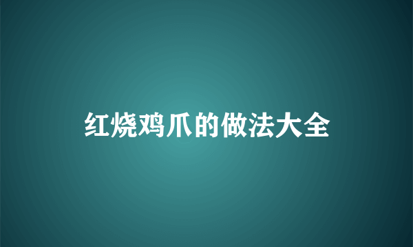 红烧鸡爪的做法大全