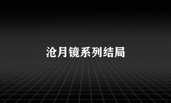 沧月镜系列结局